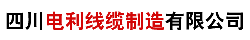 成都/四川-家装电线BV  ZR-BV  BVR  BLV厂家/价格/批发-四川电利线缆制造有限公司
