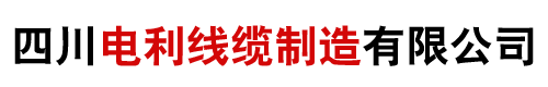 成都/四川-矿物质防火电缆厂家/价格/批发-四川电利线缆制造有限公司